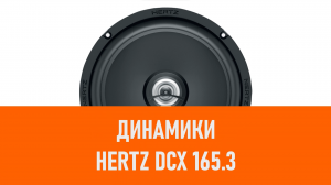 Распаковка динамиков Hertz DCX 165.3