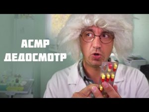 АСМР Медосмотр в Детском Лагере!