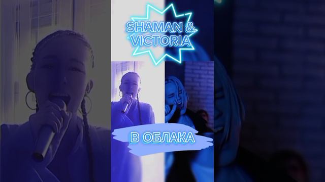 Как вам такой дуэт?🥹🩵 Хотели бы услышать вживую?😉 #shaman #шаман #victoria #Виктория_Караваева смотреть онлайн