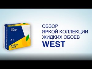 Видеообзор пастельной коллекции жидких обоев SILK PLASTER WEST