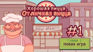 #1 Хорошая пицца, отличная пицца (gameplay only)