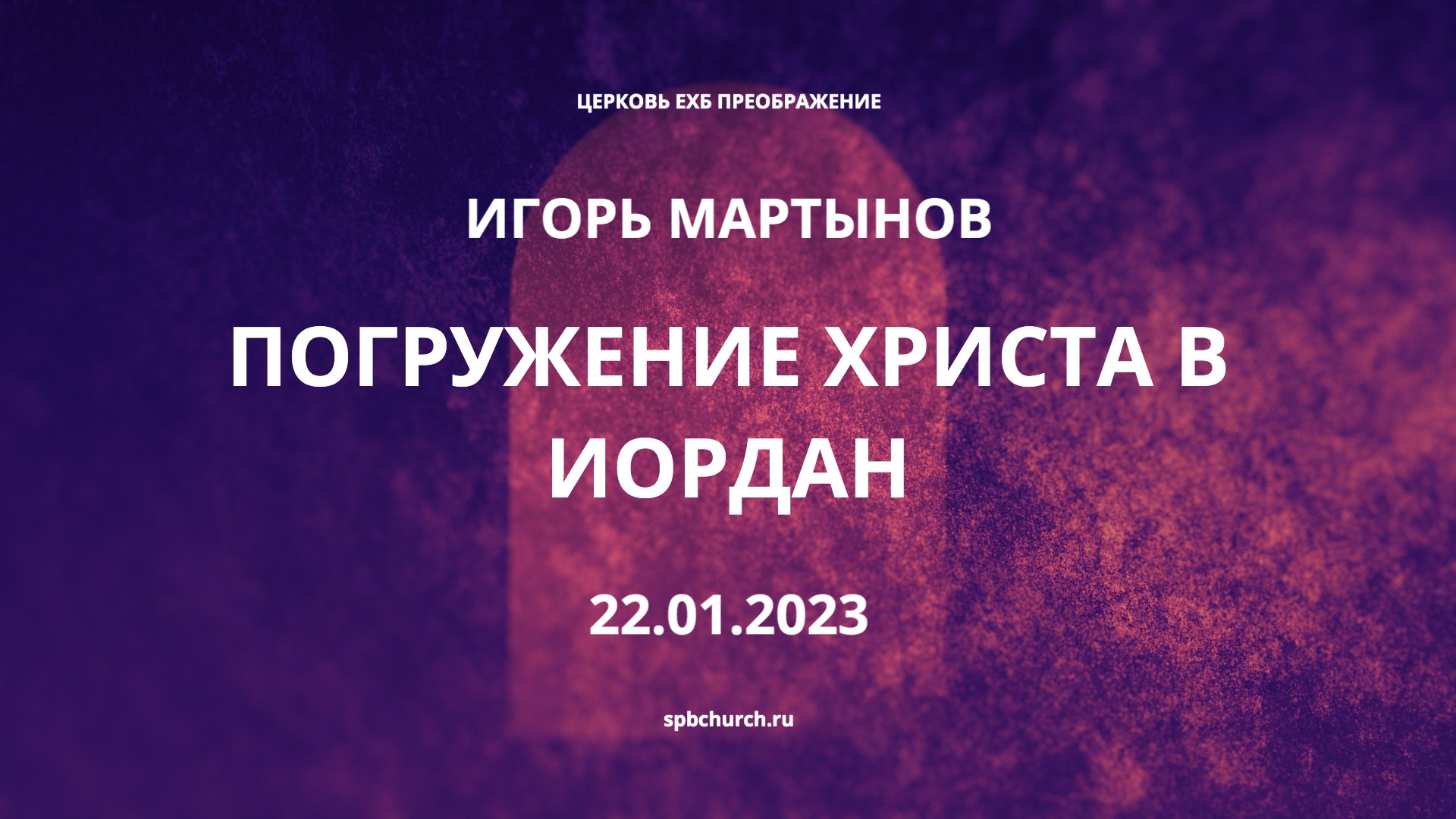 Игорь Мартынов, Погружение Христа в Иордан, 22.01.2023