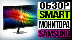 Обзор Smart-монитора Samsung S32AM700UI