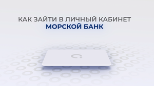 Морской Банк: Как войти в личный кабинет? | Как восстановить пароль?