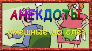 Анекдоты свежие смешные до слёз ! выпуск 33.mp4