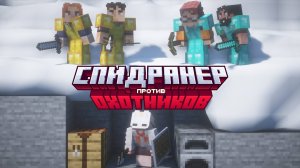 Спидран по майнкрафту с ДРУЗЬЯМИ