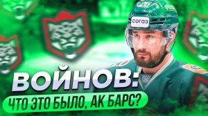 Войнов: Что это было, Ак Барс? / Зачем вернулся Кузнецов / Юров и Набоков - о том, как крут Мозякин