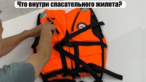 Что внутри спасательного жилета?