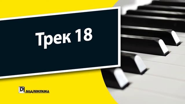 18. Клавишные инструменты для чайников - Трек 18