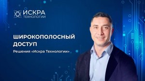 Решения Искра Технологии для широкополосного доступа