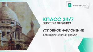 Класс 24 на 7. Французский язык. 9 класс. Условное наклонение