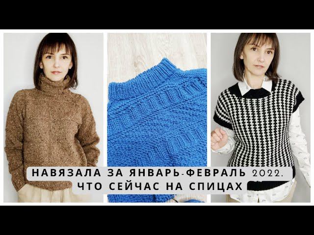 Связала за январь-февраль 2022. Что сейчас вяжу? Готовые работы, текущие процессы. Вязание спицами.