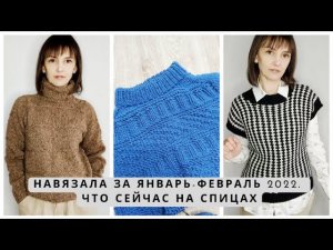 Связала за январь-февраль 2022. Что сейчас вяжу? Готовые работы, текущие процессы. Вязание спицами.