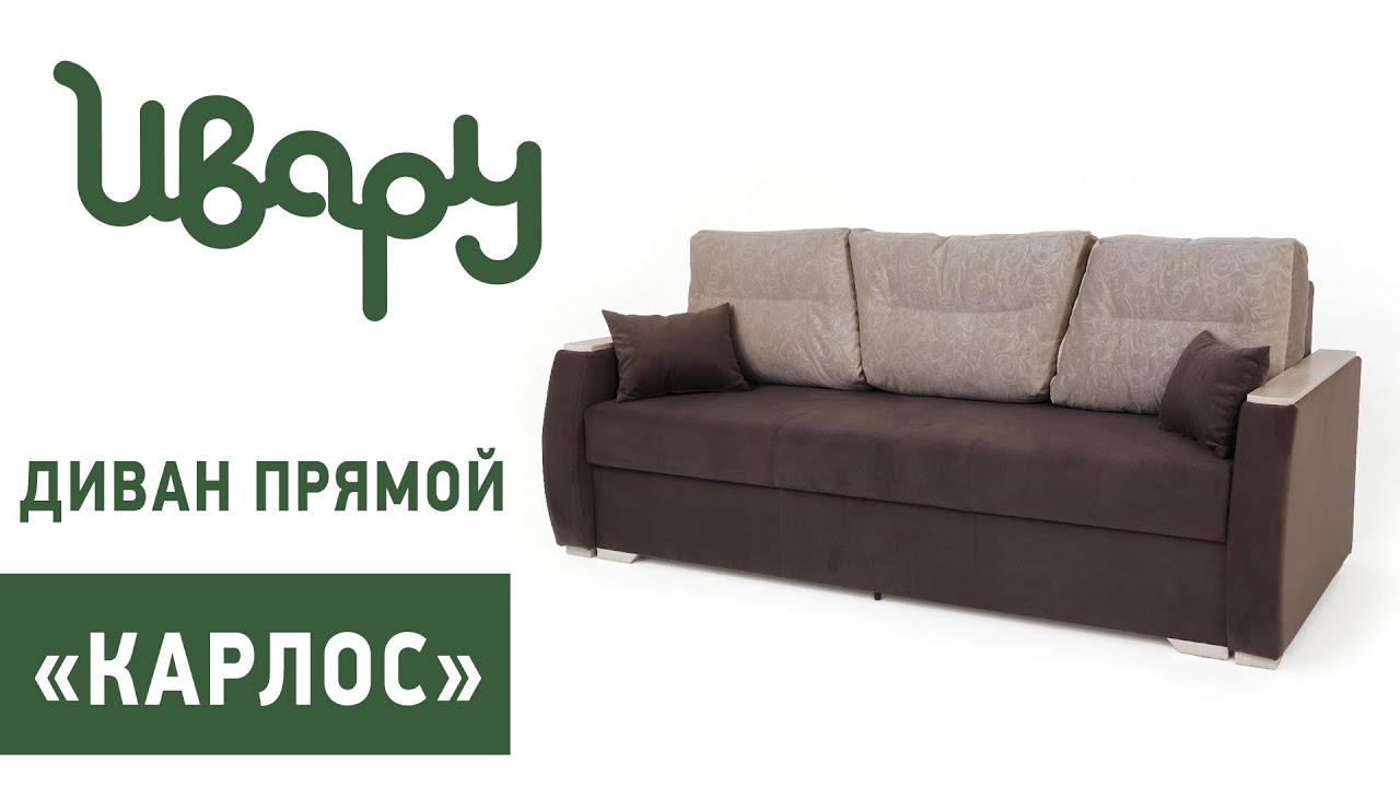 Диван "Карлос" сборка инструкция распаковка видео по сборке Ивару смотреть онлайн