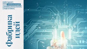 Фабрика идей. Беспилотники.