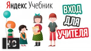 Как ВОЙТИ в Яндекс Учебник УЧИТЕЛЮ?