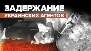 ФСБ задержала трёх украинских агентов в Свердловской области — видео