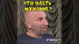 Что одеть мужчине?