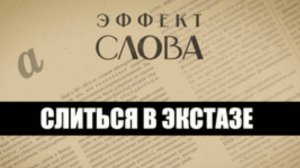 "Эффект слова" (Вып. 25 Слиться в экстазе)_авторская программа Г.Г. Слышкина (Русский мир)