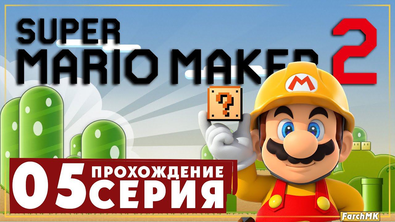 Строим замок ➤ Super Mario Maker 2  Прохождение #5 | На Русском | Switch