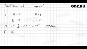 Проверьте себя, стр. 157 № 1 - Математика 5 класс Виленкин