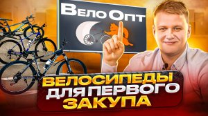 Какие велосипеды выбрать для первой закупки? |бизнес на велосипедах 2023 | велосипеды оптом