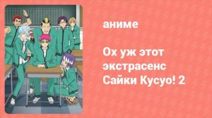 Ох уж этот экстрасенс Сайки Кусуо! 2 сезон 2 серия (аниме-сериал, 2018)