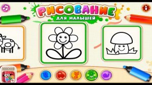 Рисование для малышей/Drawing for Kids & Toddler развивающая игра как мультик