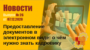 Предоставление документов в электронном виде_ о чём нужно знать кадровику
Выпуск № 26 от 07.12.2020.