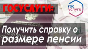 Справка о размере пенсии с ПЕЧАТЬЮ за 1 МИНУТУ через сайт ПФР// ГОСУСЛУГИ