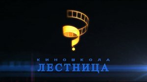 О киношкола "Лестница"