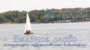 Литературный видеожурнал "Вольное слово" №10-11 (15) / 2021