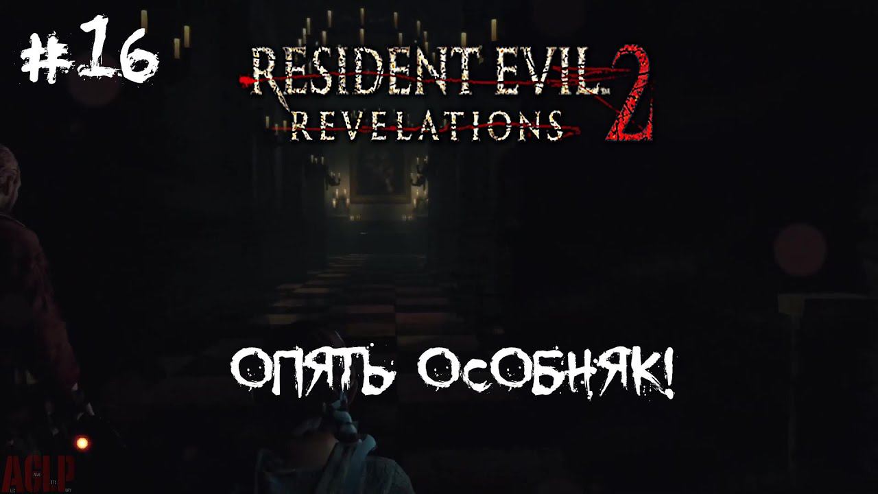 [ ОПЯТЬ ОСОБНЯК! ] Resident Evil: Revelations 2 #16