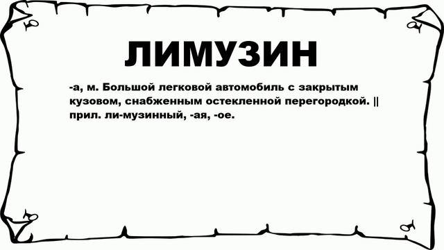 ЛИМУЗИН - что это такое? значение и описание смотреть онлайн