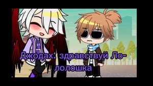 мини фильм/снимаются  Лололошка,Джодах,Люциус,Эо,Ашра,Матильда,Сан-Фран