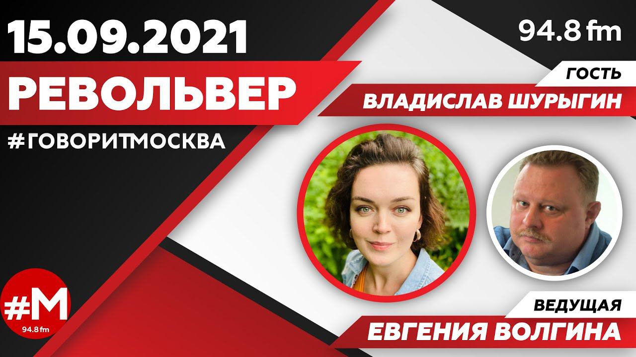 «РЕВОЛЬВЕР (16+)» 15.09/ВЕДУЩАЯ: Евгения Волгина./ГОСТЬ: Владислав Шурыгин ВОЕННЫЙ ЭКСПЕРТ.