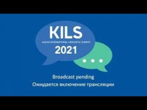 KILS-2021: 16.11.2021 - Пленарная сессия