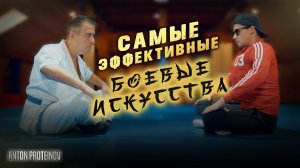 Антон Протеинов I #55 I Самые эффективные боевые искусства