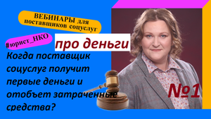 Вебинар № 1. Про деньги. Цикл вебинаров для поставщиков соцуслуг.
