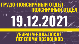 Запись прямого эфира от 19.12.2021 г.
Как избавиться от болей в грудо-поясничном, поясничном отделе.