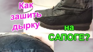 Как зашить дырку на сапоге (165)