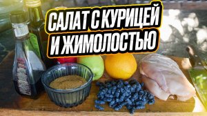 салат с курицей и жимолостью