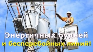 С ДНЁМ ЭНЕРГЕТИКА!  Поздравления с профессиональным  праздником! Музыкальная открытка-поздравление!