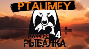 Рыбный стримРусская рыбалка 4Russian Fishing 4