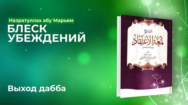 Назратуллах Абу Марьям - 36) Выход Дабба. Блеск Убеждений
