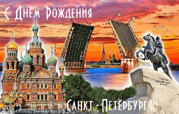 С Днем Рождения, Санкт-Петербург! Стихи о Санкт-Петербурге.