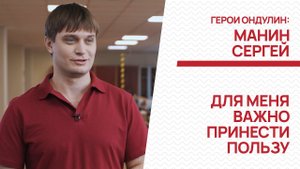 Как и за что любить свою работу? Ответ у Сергея Манина.