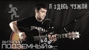 Я здесь чужой - Виталий Подземный (авторская)