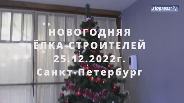 Елка строителей 2023