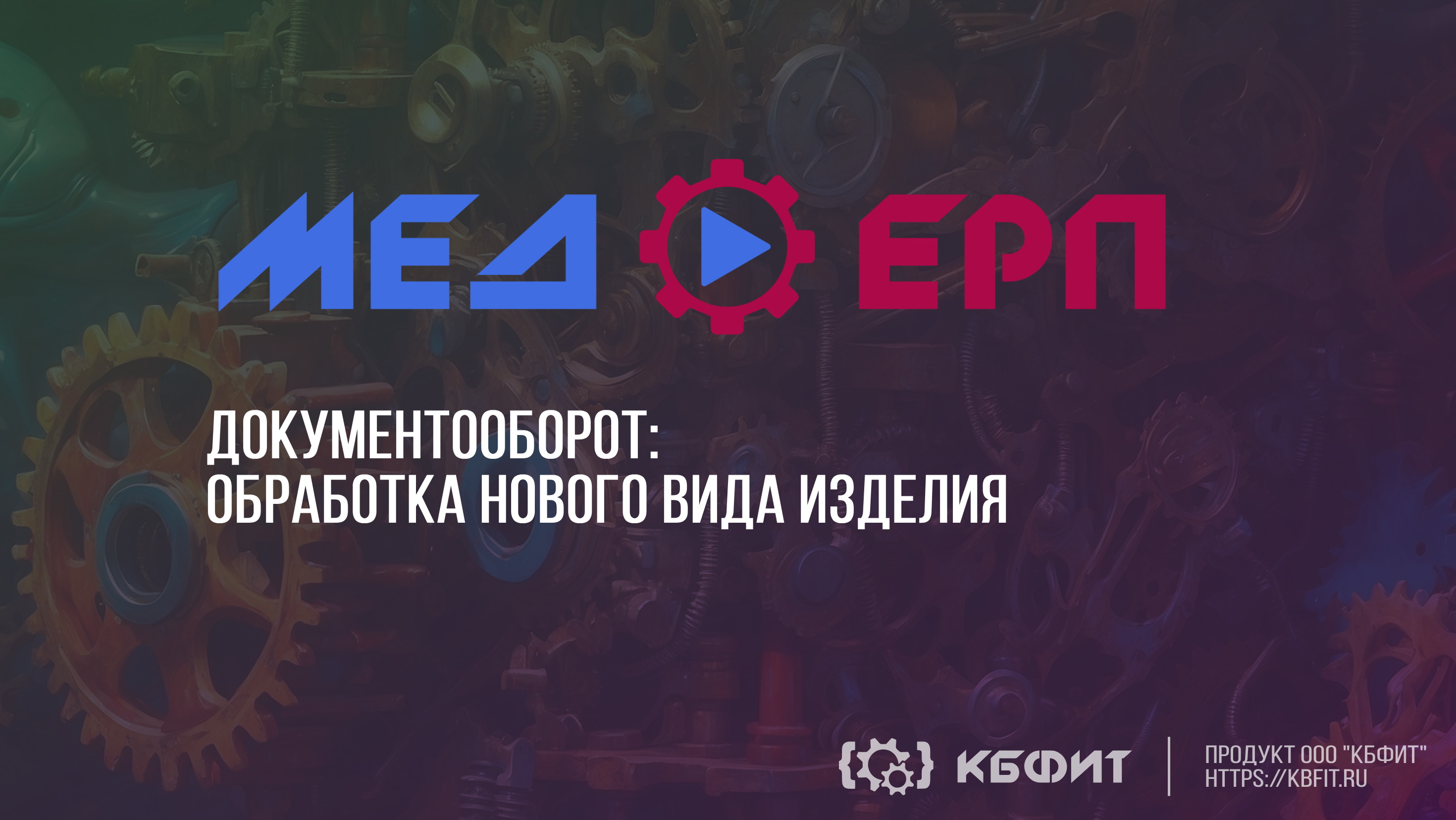 КБФИТ: МЕДЕРП. Документооборот: Обрабатываем уведомление при создании вида изделия: быстро и точно